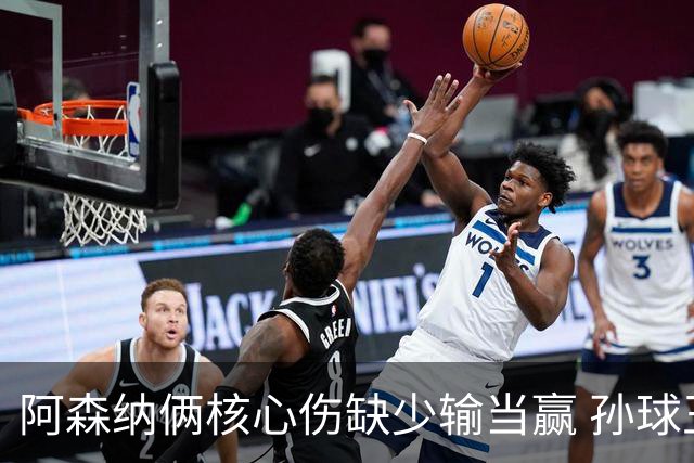 阿森纳俩核心伤缺少输当赢 孙球王亮剑出鞘？